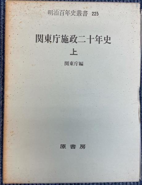 代引不可 稀覯本 関東局施政三十年史 明治百年史叢書 原書房 満州
