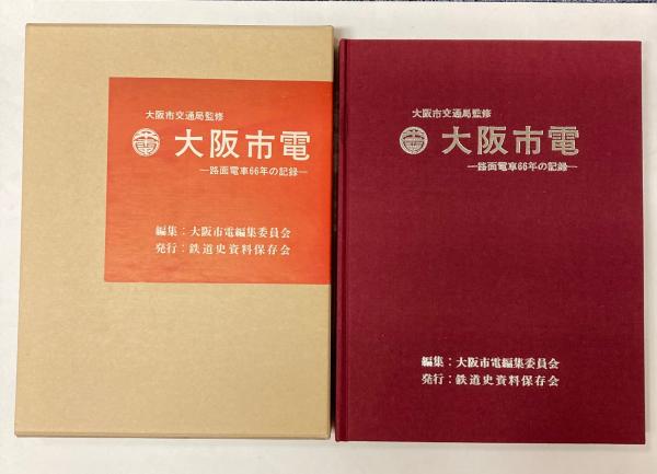 【月末セール】大阪市電 路面電車66年の記録 大阪市交通局監修 大阪市電 路面電車66年の記録(大阪市交通局 監修、大阪市電編集