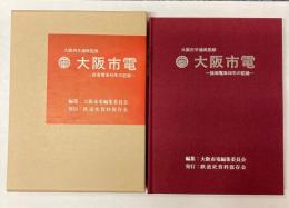 大阪市電 路面電車66年の記録 大阪市交通局監修 大阪市電 路面電車66年の記録(大阪市電編集委員会 編) / 古本、中古