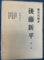 後藤新平　全4冊