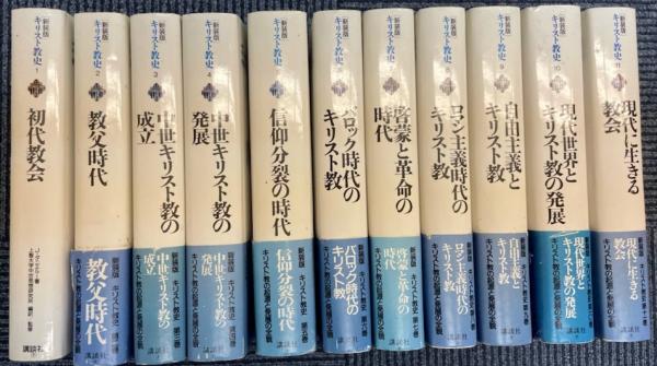 新装版　キリスト教史　全11巻揃い 新装版 キリスト教史 全11巻揃い 新装版 キリスト教史 全11巻揃い