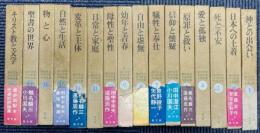 現代日本キリスト教文学全集　全18冊の内12・13巻欠