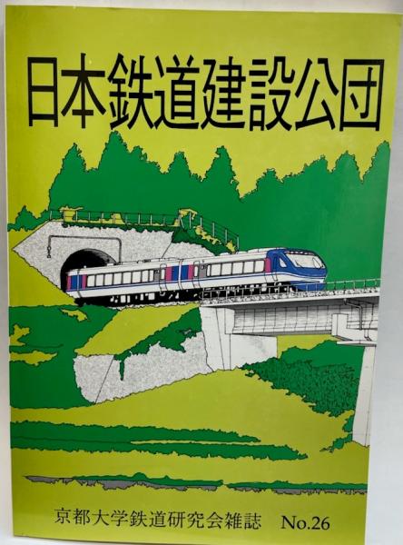 京都大学鉄道研究会雑誌 26 日本鉄道建設公団 京都大学鉄道研究会 編 発行 金沢書店 古本 中古本 古書籍の通販は 日本の古本屋 日本の古本屋