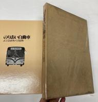 のりあい自動車　よこはま市バス60年