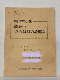 （台本）世界わが心の旅　満州・さらば幻の故郷よ