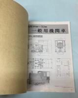 資料　加藤製作所の機関車