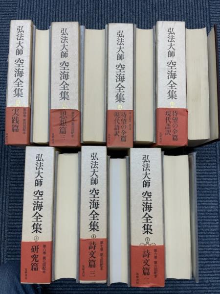 お値下げ！ 弘法大師 空海全集 全八巻 筑摩書房-
