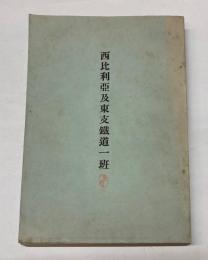 西比利亜及東支鉄道一班