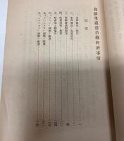 烏蘇里鉄道沿線経済事情　大正8年6月