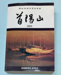 首陽山　開校60周年記念校誌