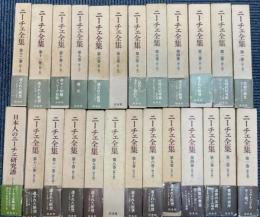 ニーチェ全集 第1期+第2期+別巻 全25巻揃(ニーチェ) / 古本、中古本 