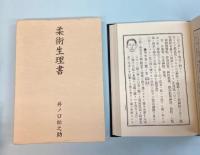 柔術生理書　復刻版