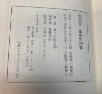 柔術生理書　復刻版