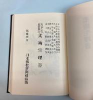 柔術生理書　復刻版