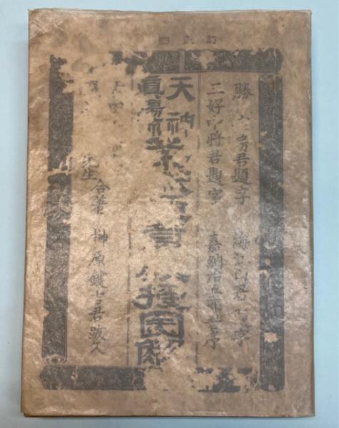 天神真楊流 柔術極意教習図解(吉田十春・五世磯又右衛門) / 古本