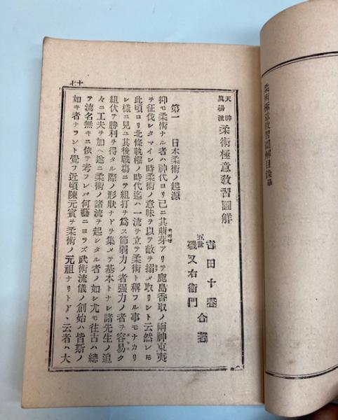 柔術極意教授図解　柔術専門書 天神真楊流 柔術極意教授図解(吉田千春、磯又右衛門) / 古本