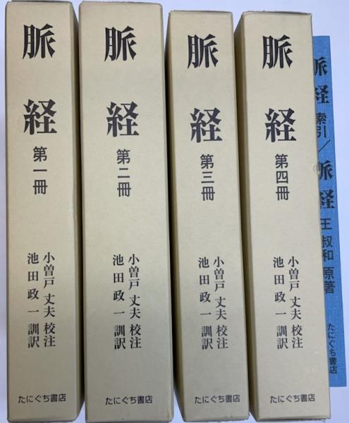 値下げします！脈経第一冊、第二冊、第三冊、第四冊、索引 値下げします！脈経第一冊、第二冊、第三冊、第四冊、索引
