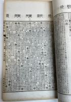 康熙字典　全6冊