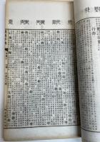 康熙字典　全6冊