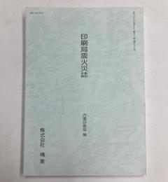 印刷局震火災誌