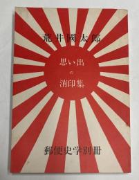 荒井国太郎　思い出の消印集　郵便史学別冊