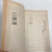荒井国太郎　思い出の消印集　郵便史学別冊