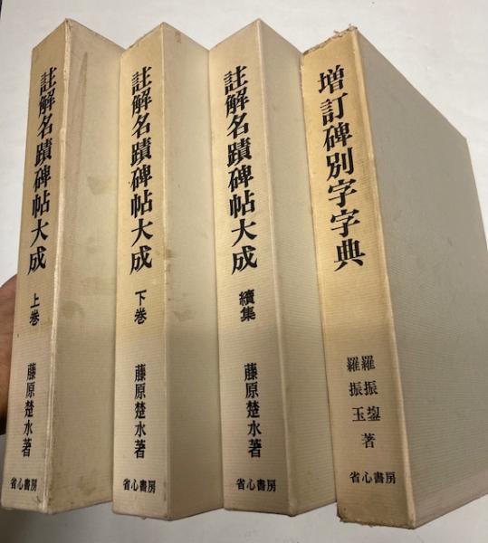 註解名蹟碑帖大成・上下続集・藤原楚水/増訂碑別字字典・増訂碑