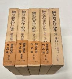 榊原政常作品集 全5冊