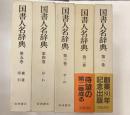 国書人名辞典 全5冊