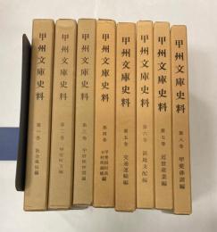 甲州文庫史料　全8冊