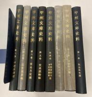 甲州文庫史料　全8冊