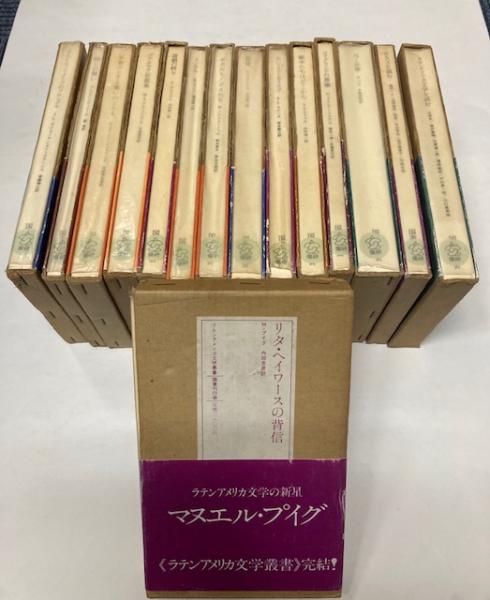 最高の品質 ラテンアメリカ文学叢書 古本、中古本、古 / 全15冊(国書刊行会) 文学・小説