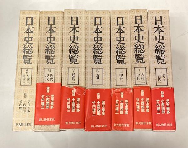 日本史総覧 全6巻+補巻1 | 児玉幸多・小西四郎・竹内理三 | 新人物往来