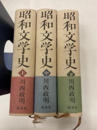 昭和文学史　全3冊