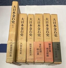 大日本金石史　全5巻+別巻