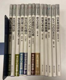 UP考古学選書　第Ⅰ期全13冊