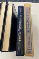 史料館叢書　全12冊（本編10冊＋別巻２冊）