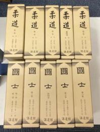 国士・柔道　全10冊