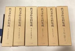 秩父事件史料集成　全6巻（別冊索引付）