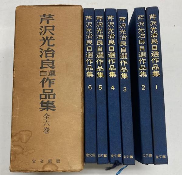 芹沢光治良自選作品集 全6冊(芹沢光治良) / 古本、中古本、古書籍の