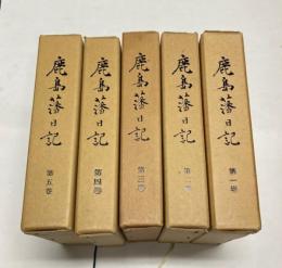 鹿島藩日記　全5冊