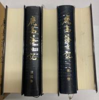 鹿島藩日記　全5冊