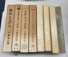 覆刻日本の山岳名著　日本アルプス　全4冊　復刻版