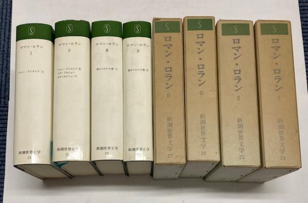 新潮世界文学24～27 ロマン・ロラン全4巻(新庄嘉章・他訳) / 古本 