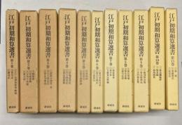 江戸初期和算選書　全11巻