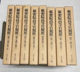 枢密院高等官履歴　国立公文書館所蔵　全8巻