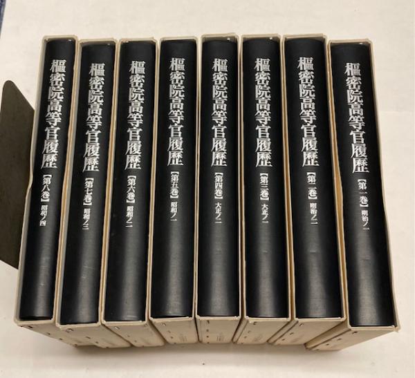 枢密院高等官履歴 １－８ 全８冊揃 国立公文書館所蔵-