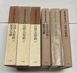 五味川純平著作集４・５・６巻　自由との契約１～３