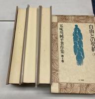 五味川純平著作集４・５・６巻　自由との契約１～３