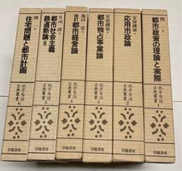 地方自治古典叢書　全6巻